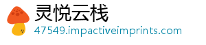 灵悦云栈